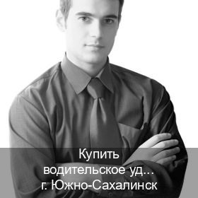 Сделать корочки в г. Южно-Сахалинск (Купить водительское удостоверение в Южно-Сахалинске) - инструктор Алексей 65