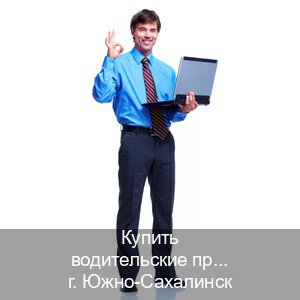 Оформление корочки в г. Южно-Сахалинск (Купить водительские права категории E в Южно-Сахалинске — Гарантия юридической чистоты) - инструктор Максим 1